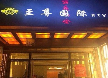 平定哪个KTV少爷男模妹子服务好-至尊国际KTV消费价格服务点评