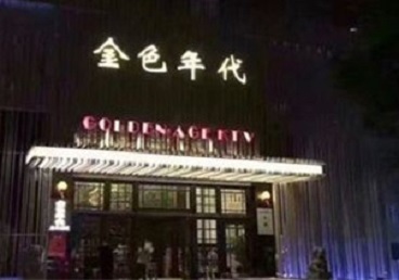 平定KTV陪唱男公关哪家最便宜-金色年代KTV便宜消费点评