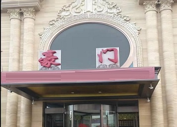 平定哪个KTV少爷最好玩-豪门国际KTV消费少爷服务点评